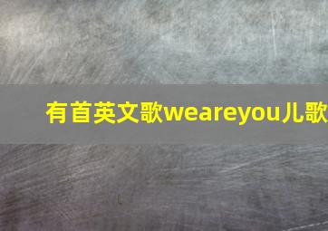 有首英文歌weareyou儿歌