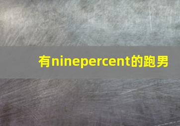 有ninepercent的跑男