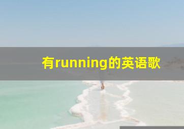 有running的英语歌