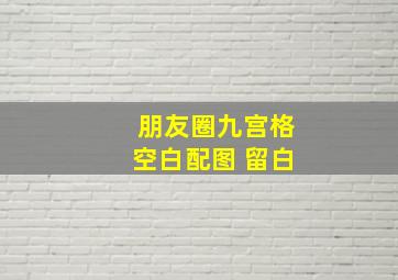 朋友圈九宫格空白配图 留白