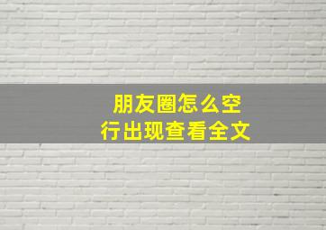 朋友圈怎么空行出现查看全文