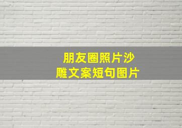 朋友圈照片沙雕文案短句图片