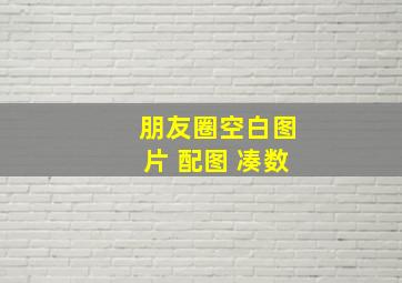 朋友圈空白图片 配图 凑数