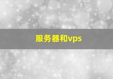 服务器和vps