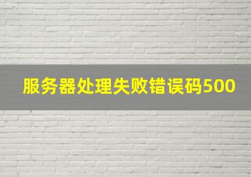 服务器处理失败错误码500