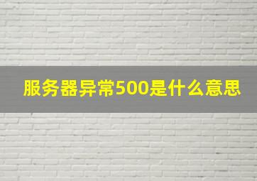 服务器异常500是什么意思