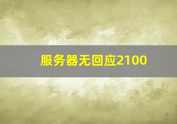 服务器无回应2100