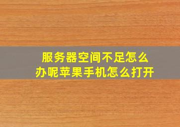 服务器空间不足怎么办呢苹果手机怎么打开