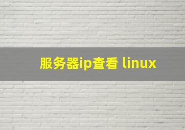 服务器ip查看 linux