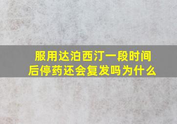 服用达泊西汀一段时间后停药还会复发吗为什么