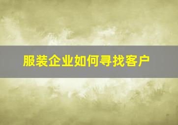 服装企业如何寻找客户