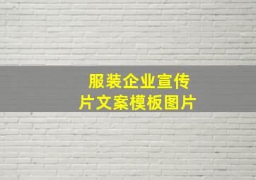 服装企业宣传片文案模板图片