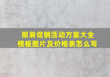 服装促销活动方案大全模板图片及价格表怎么写