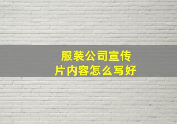 服装公司宣传片内容怎么写好