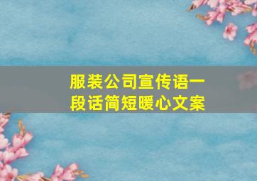 服装公司宣传语一段话简短暖心文案