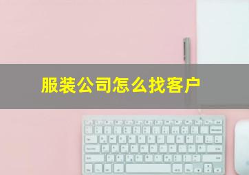 服装公司怎么找客户