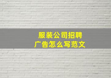 服装公司招聘广告怎么写范文