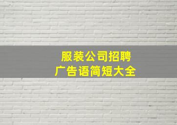 服装公司招聘广告语简短大全