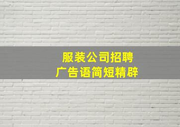 服装公司招聘广告语简短精辟