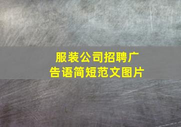 服装公司招聘广告语简短范文图片