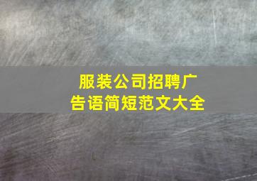 服装公司招聘广告语简短范文大全