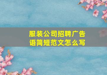 服装公司招聘广告语简短范文怎么写