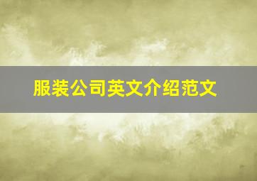 服装公司英文介绍范文