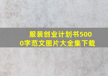 服装创业计划书5000字范文图片大全集下载