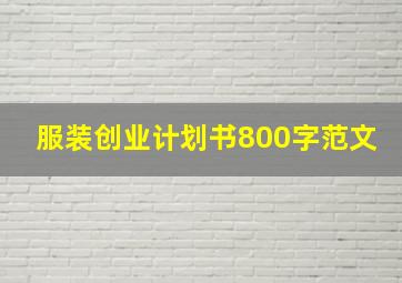 服装创业计划书800字范文