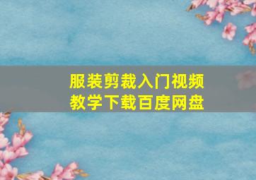 服装剪裁入门视频教学下载百度网盘