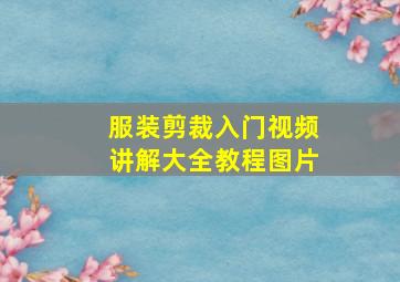 服装剪裁入门视频讲解大全教程图片