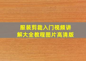 服装剪裁入门视频讲解大全教程图片高清版