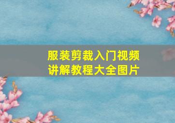 服装剪裁入门视频讲解教程大全图片