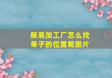 服装加工厂怎么找单子的位置呢图片