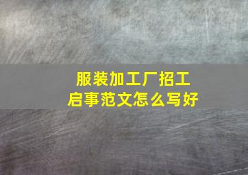 服装加工厂招工启事范文怎么写好