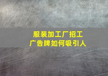 服装加工厂招工广告牌如何吸引人