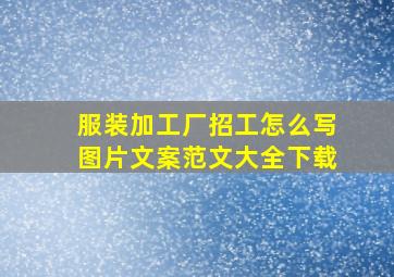 服装加工厂招工怎么写图片文案范文大全下载