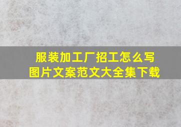 服装加工厂招工怎么写图片文案范文大全集下载