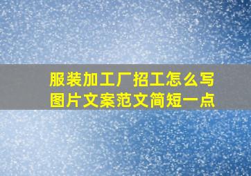 服装加工厂招工怎么写图片文案范文简短一点