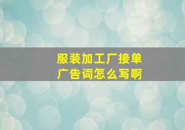 服装加工厂接单广告词怎么写啊