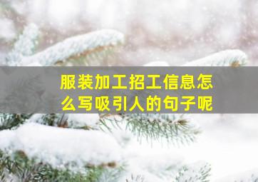 服装加工招工信息怎么写吸引人的句子呢