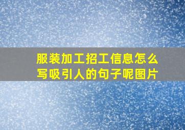 服装加工招工信息怎么写吸引人的句子呢图片