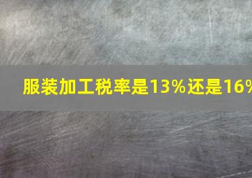 服装加工税率是13%还是16%