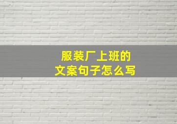 服装厂上班的文案句子怎么写