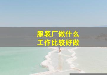 服装厂做什么工作比较好做