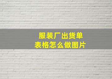 服装厂出货单表格怎么做图片