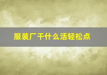 服装厂干什么活轻松点