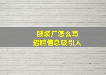 服装厂怎么写招聘信息吸引人