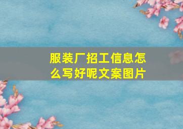 服装厂招工信息怎么写好呢文案图片