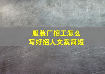 服装厂招工怎么写好招人文案简短